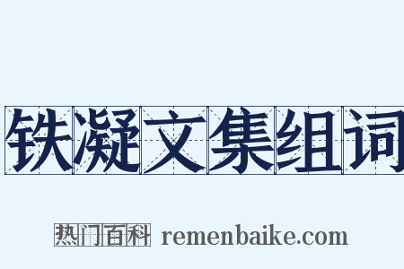 铁凝文集组词是什么意思的图片